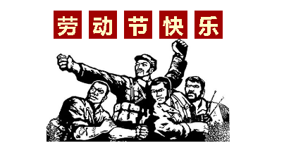 熱血“五一”感恩付出，華榮華電子“五一”勞動節(jié)，放假通知